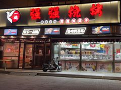 -强强烧烤·宵夜(方庄店)