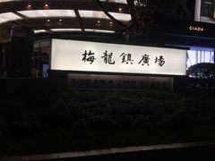 -梅龙镇广场