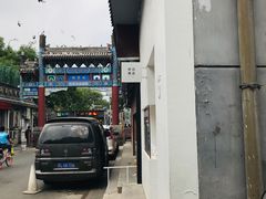 -国子监街18