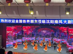-南风大剧院莎梦二人转剧场