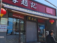 -缘赵记(沙子口店)