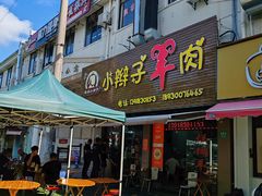 -小辫子羊肉面馆(周东店)