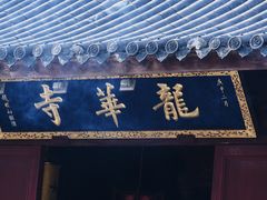 -龙华素斋(龙华路店)