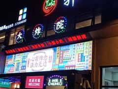 门面-撒拉花儿·新疆菜·清真(太阳宫店)