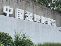 -中国湿地博物馆