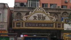 -亲亲宝贝艾尔莎亲子摄影会馆(中华路店)