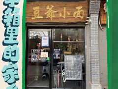-豆爺小面(朱雀店)