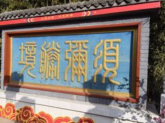 -红螺寺
