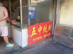 -五中炕饼