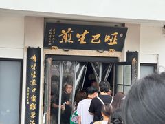 -哑巴生煎(临顿路店)