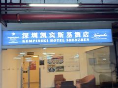 -深圳凯宾斯基酒店