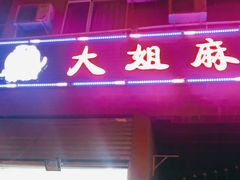 门面-大姐麻辣烫(莲宝中路店)