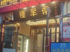 -懂羊帝·羊蝎子·北京菜(小关店)