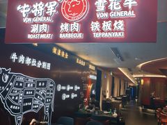 -牛将军•涮肉•烤肉(北京王府井·故宫店)