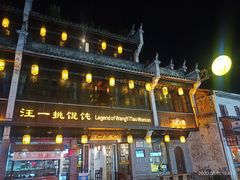 -汪一挑馄饨(老街店)