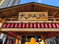 -大江户·温泉洗浴(浑南店)