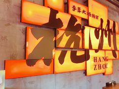 -李犟大爆鳝面·手工蟹黄包(湖滨西湖店)