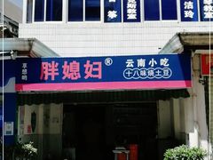门面-胖媳妇烧洋芋(螺峰街总店)