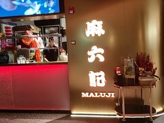 -麻六记(新天地店)