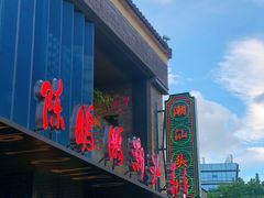 -陈鹏鹏潮汕菜(欢乐海岸 海边景观店)