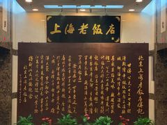 -上海老饭店(北京分店)