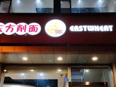 门面-东方削面(操场城街店)