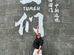 -图们国门景区
