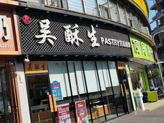 门面-吴酥生宫廷酥饼(韶山北路店)