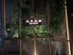 -北平机器Peiping Machine(百子湾店)