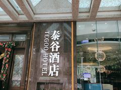 门面-泰谷酒店·太古码头闽菜自助餐厅