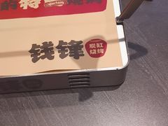 -钱锋炭缸烧烤(南湖大路总店)