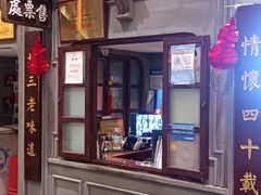 门面-北三老太太烧烤(人生一串上榜店)