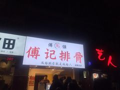 门面-傅强排骨(成都总店)