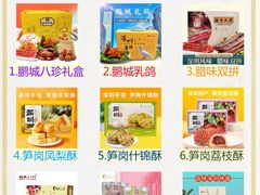 -鹏城八珍深圳特产手信(罗湖店)