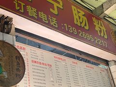 -鸿记·好再来普宁肠粉(莲花路店)