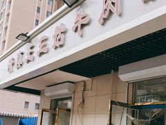 门面-王三姑牛肉饼