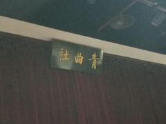 -青曲社相声(易俗街区店)