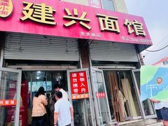 -建兴饭店蓬莱小面