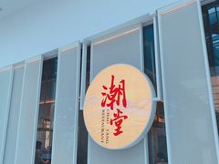 门面-潮堂 · 潮州菜(恒隆广场店)