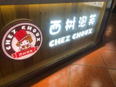 -西树泡芙(喜隆多店)