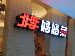 -北李·海肠捞饭·大连菜(望京凯德MALL店)