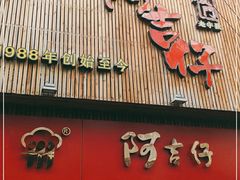门面-阿吉仔(大元路店)