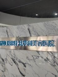 -比华利美容医院