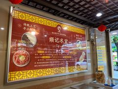 -顺记冰室(宝华路店)