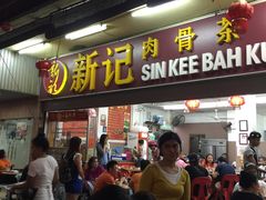 -新记肉骨茶