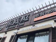 -Local泰莲庭(虹鳟鱼店)