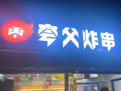 -夸父炸串(青浦奥特莱斯店)