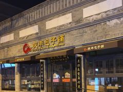 -庆丰包子铺(西单店)