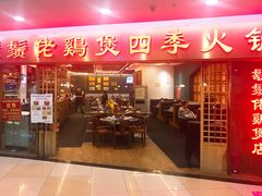 门面-胡须佬鸡煲四季火锅店(石厦西村直营店)