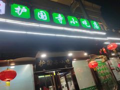 -护国寺小吃(护国寺总店)